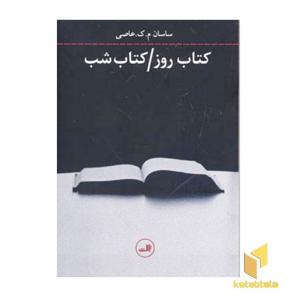 کتاب روز کتاب شب