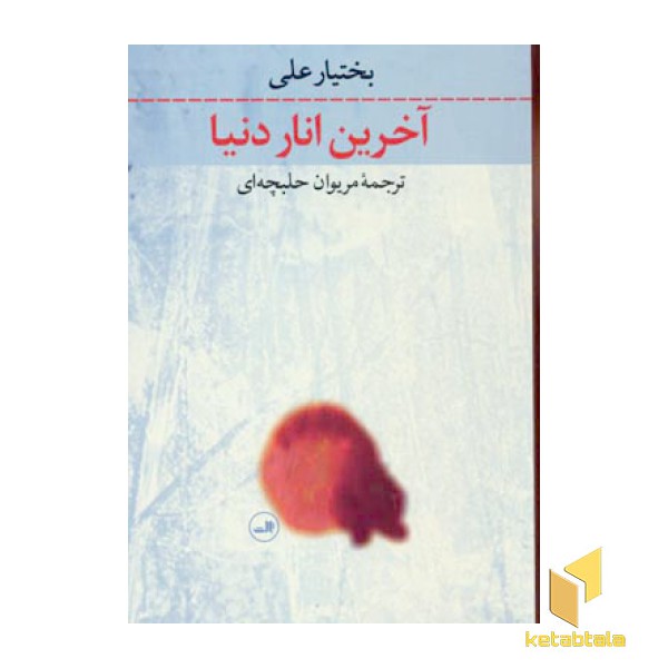 آخرین انار دنیا