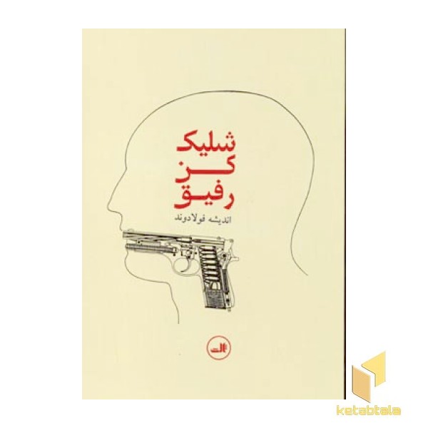 شلیک کن رفیق