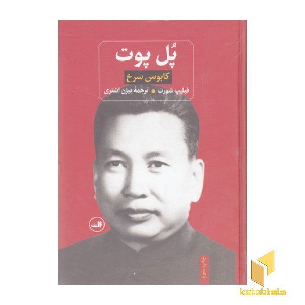 پل پوت