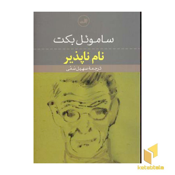 نام ناپذیر