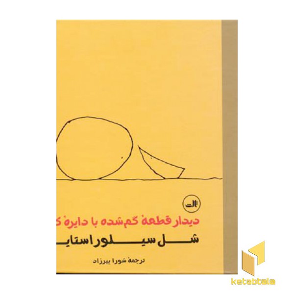 دیدار قطعه گم شده با دایره کامل