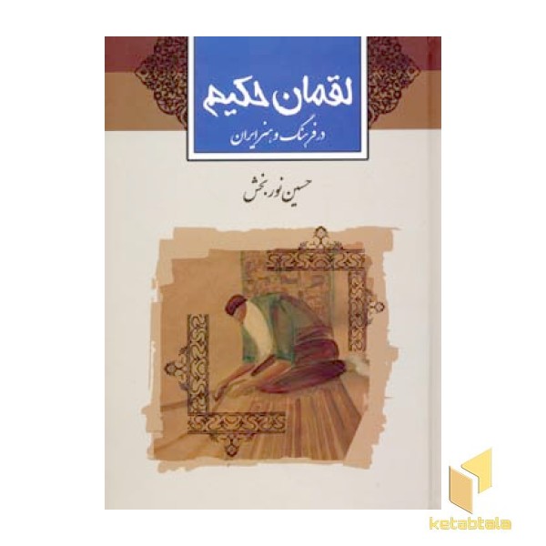 لقمان حکیم 