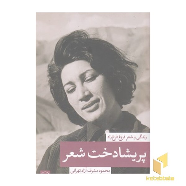 پریشادخت شعر- زندگی و شعر فروغ