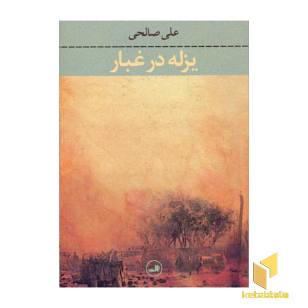 یزله در غبار