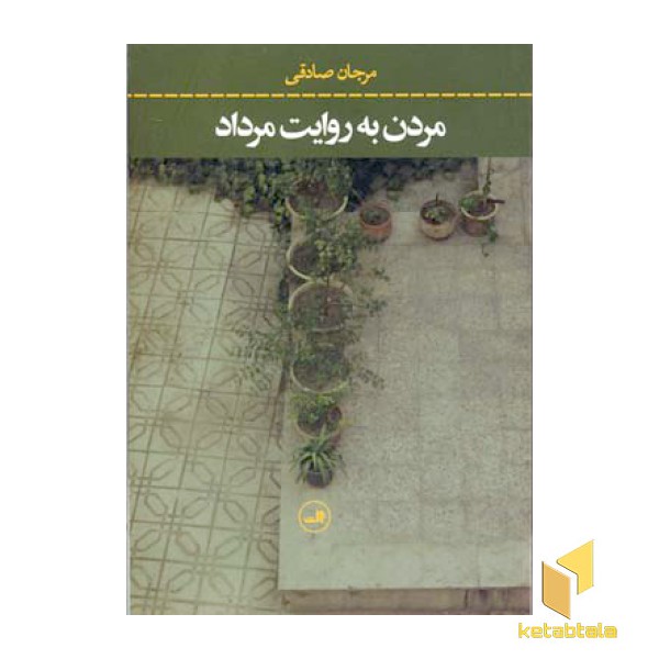 مردن به روایت مرداد