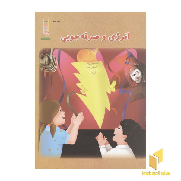 انرژی و صرفه جویی
