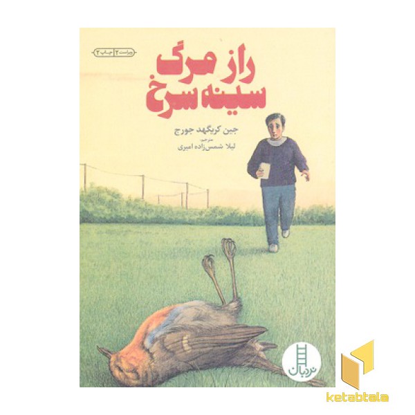 راز مرگ سینه سرخ