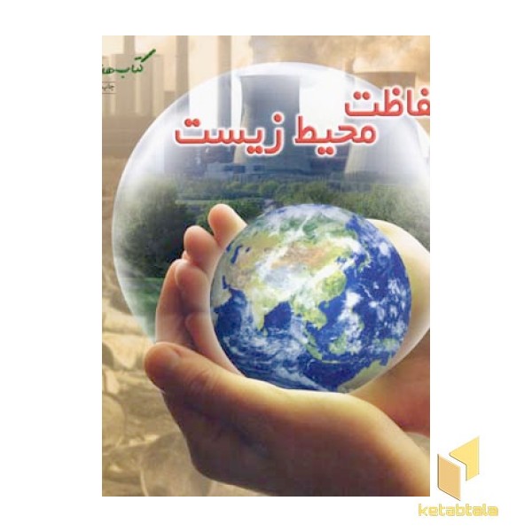 حفاظت محیط زیست