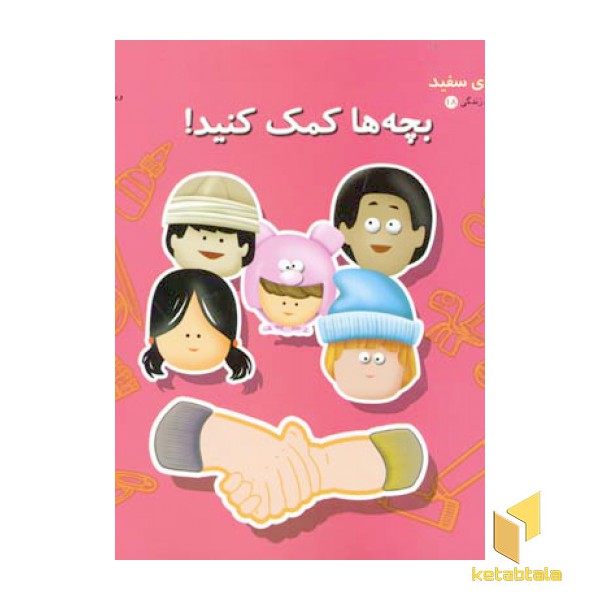 بچه ها کمک کنید