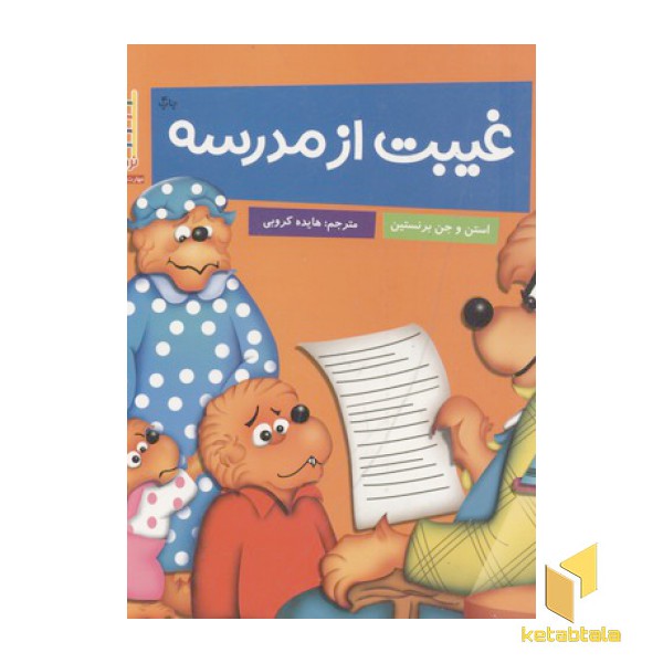غیبت از مدرسه