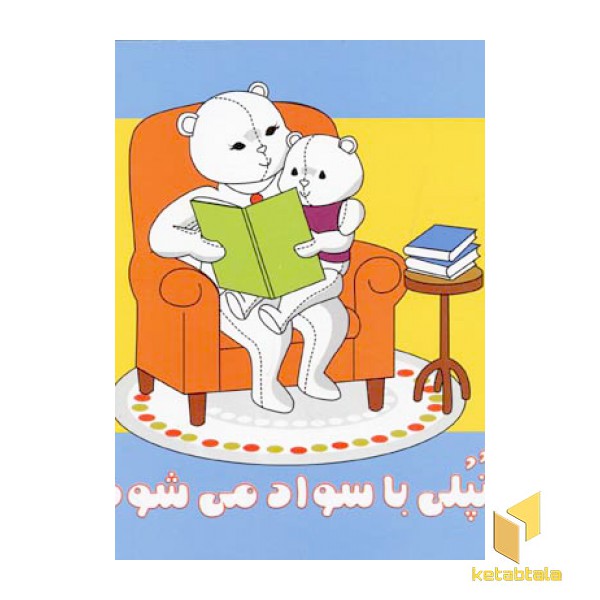 تپلی باسواد می شود