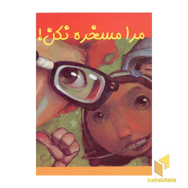 مرا مسخره نکن