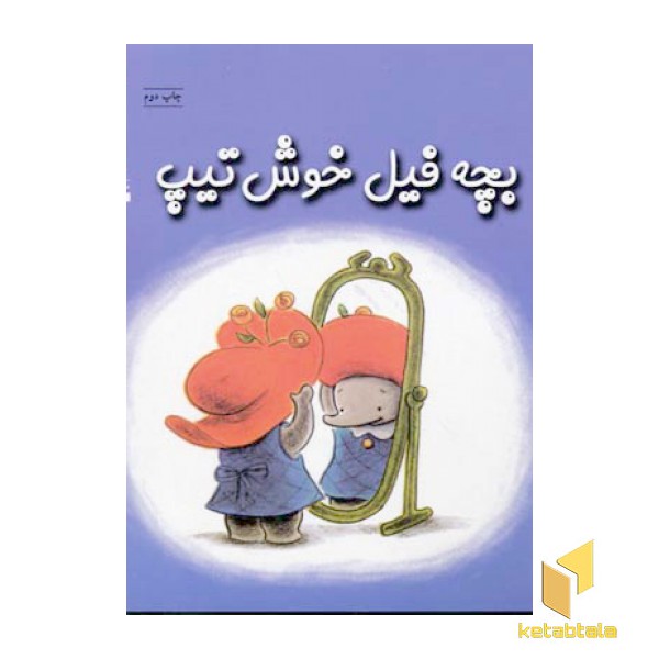 بچه فیل خوش تیپ