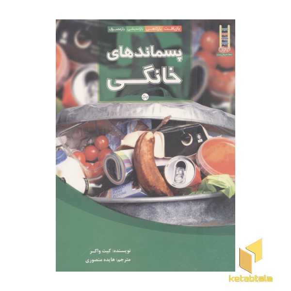 پسماندهای خانگی