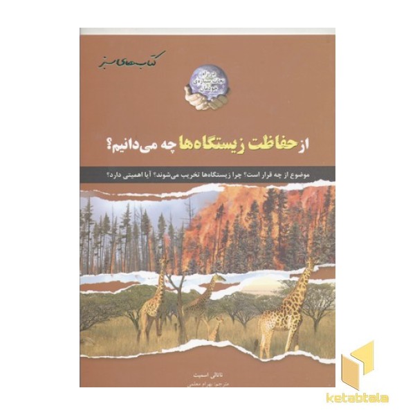 از حفاظت زیستگاه ها چه می دانیم