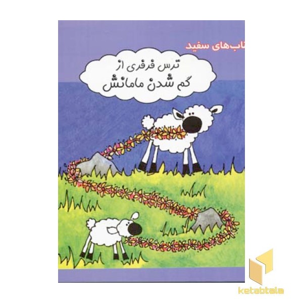 ترس فرفری از گم شدن مامانش