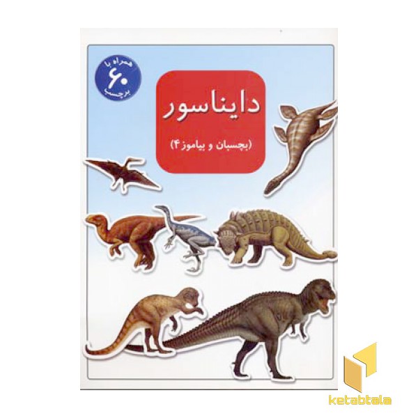 بچسبان و بیاموز(4)دایناسور