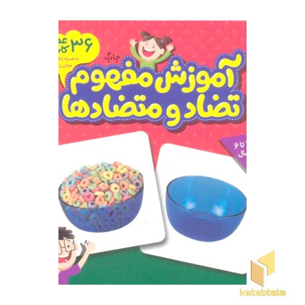 کارت های زبان آموزی (آموزش مفهوم تضاد و متضاد ها)