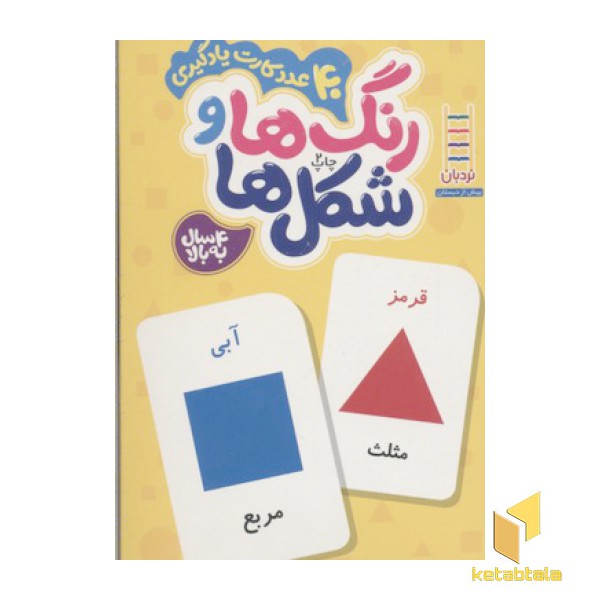 کارت یادگیری (رنگ ها و شکل ها)