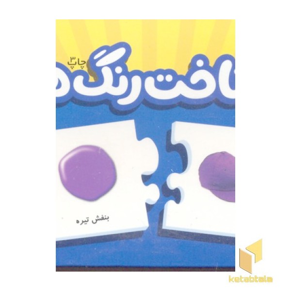 شناخت رنگ ها (جعبه جورچین)