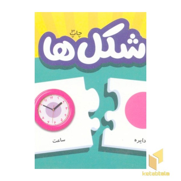 شکل ها (جعبه جورچین)