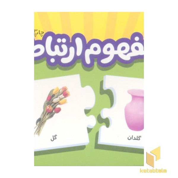 مفهوم ارتباط (جعبه جورچین)
