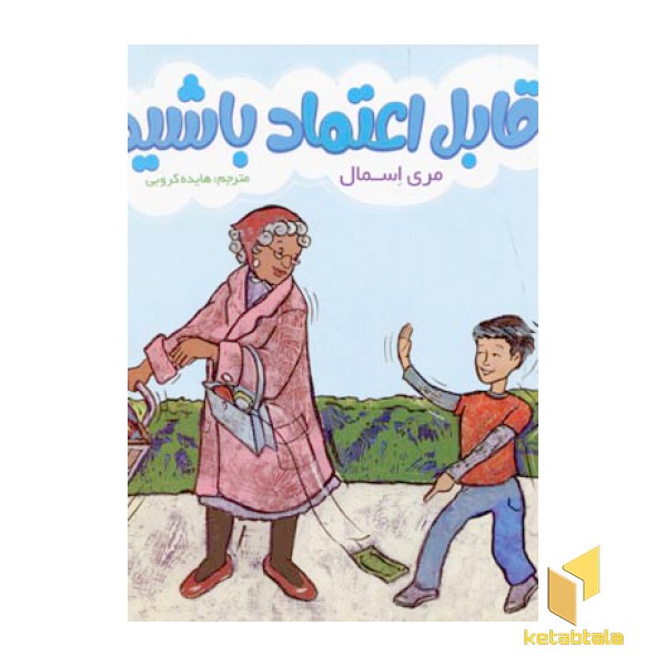 قابل اعتماد باشید