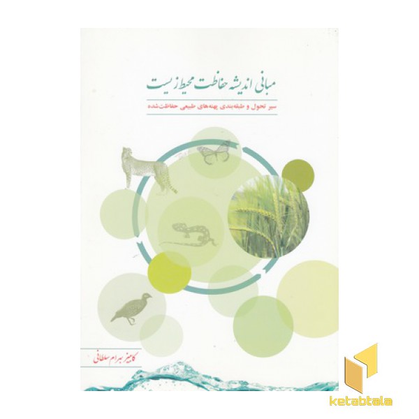 مبانی حفاظت محیط زیست