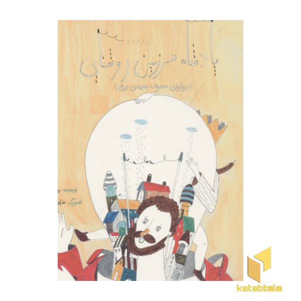 ماجراهای پادشاه پدپد-پادشاه سرزمین روشنایی