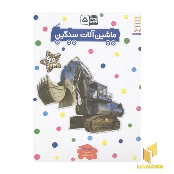 بچسبان و بیاموز(5)ماشین آلات سنگین