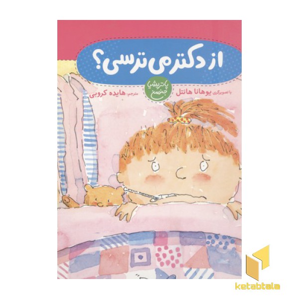 از دکتر می ترسی