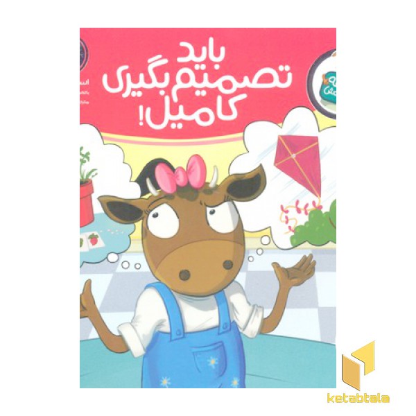 تامی الاغه- باید تصمیم بگیری کامیل