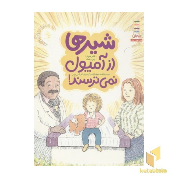 شیرها از آمپول نمی ترسند