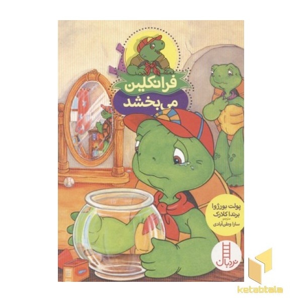فرانکلین می بخشد