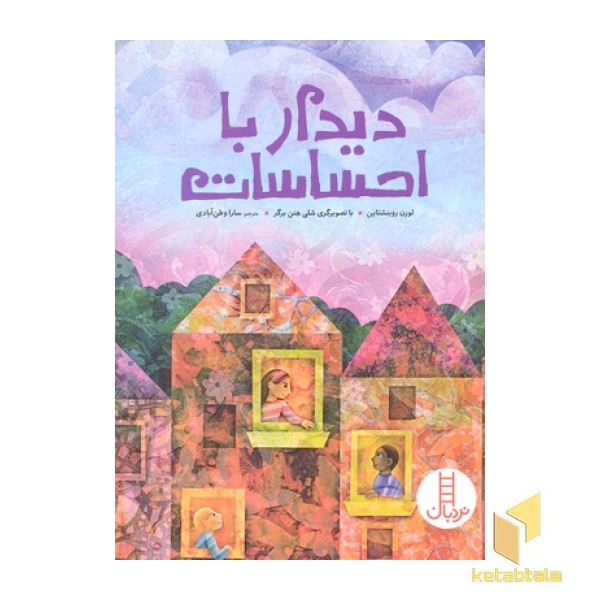 دیدار با احساسات