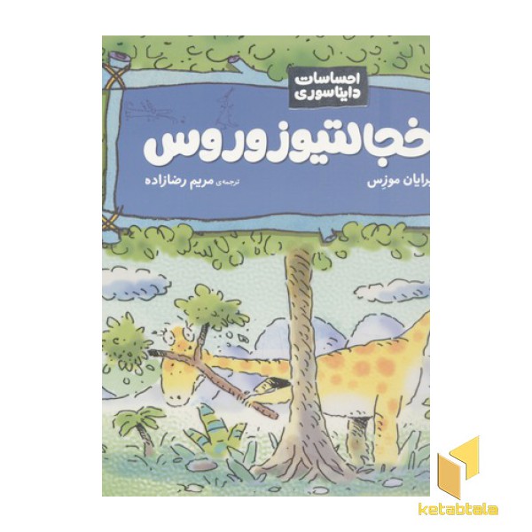 احساسات دایناسور-خجالتیو زوروس