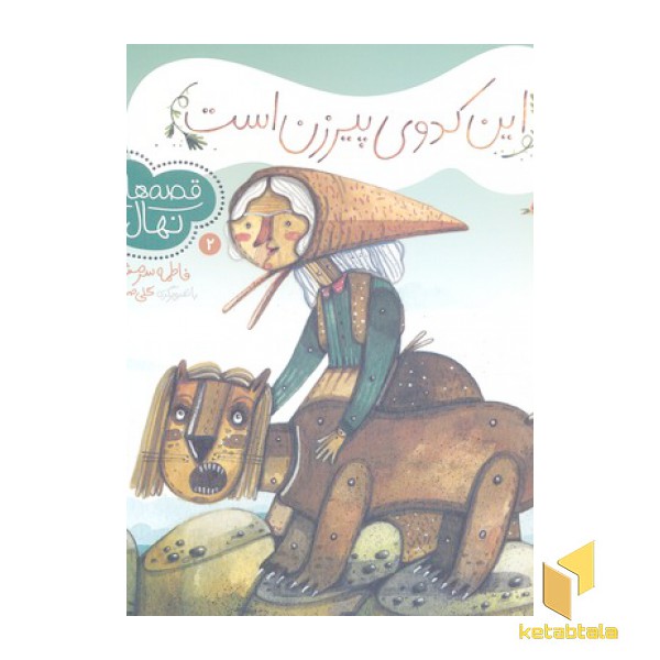 این کدوی پیرزن است- قصه های نهال2
