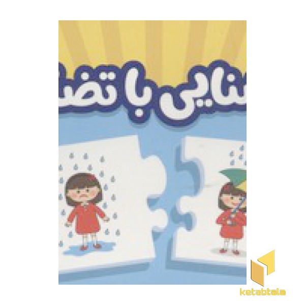 20 جورچین آشنایی با تضاد