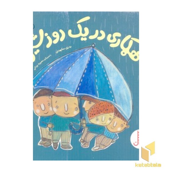 همکاری در یک روز شیری