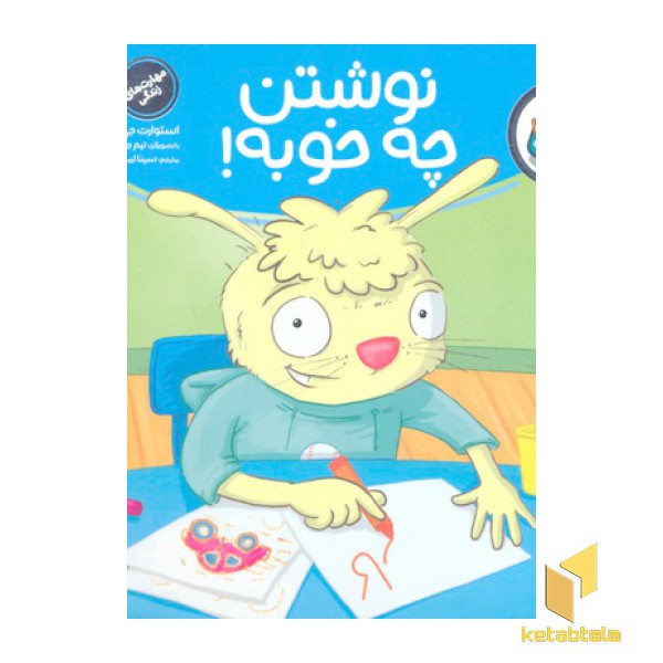 تامی الاغه- نوشتن چه خوبه