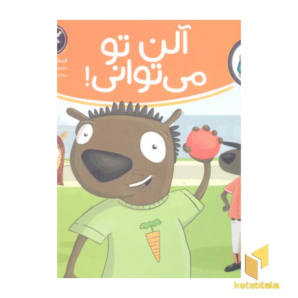 تامی الاغه-  آلن تو می توانی