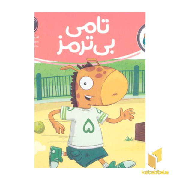 تامی الاغه-تامی بی ترمز