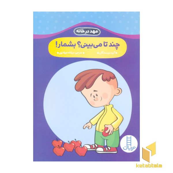 مهد درخانه- چندتا می بینی؟ بشمار
