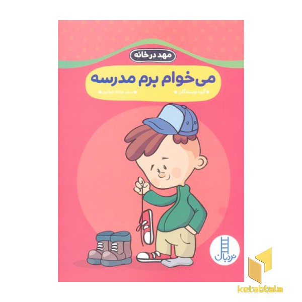 مهد درخانه- می خوام برم مدرسه