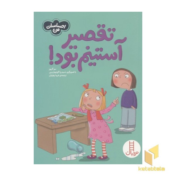 احساسات من-تقصیر آستینم بود