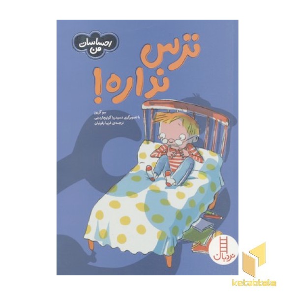 احساسات من-ترس نداره
