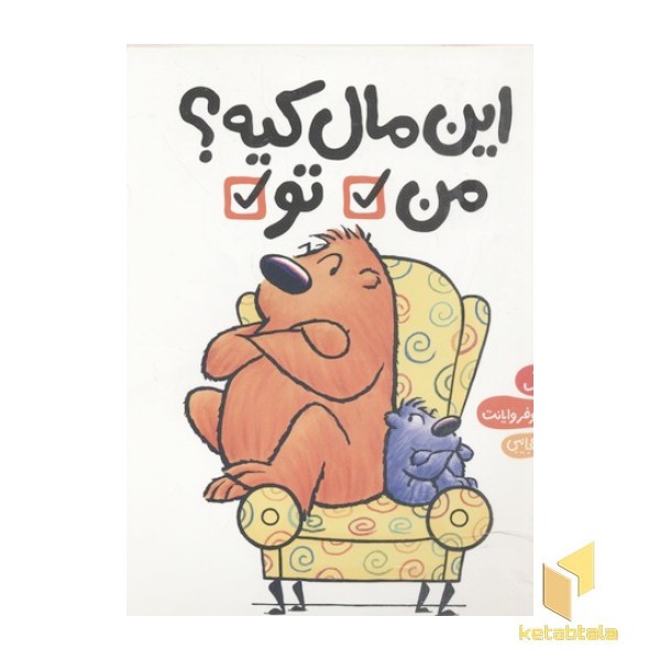 این مال کیه؟ من تو