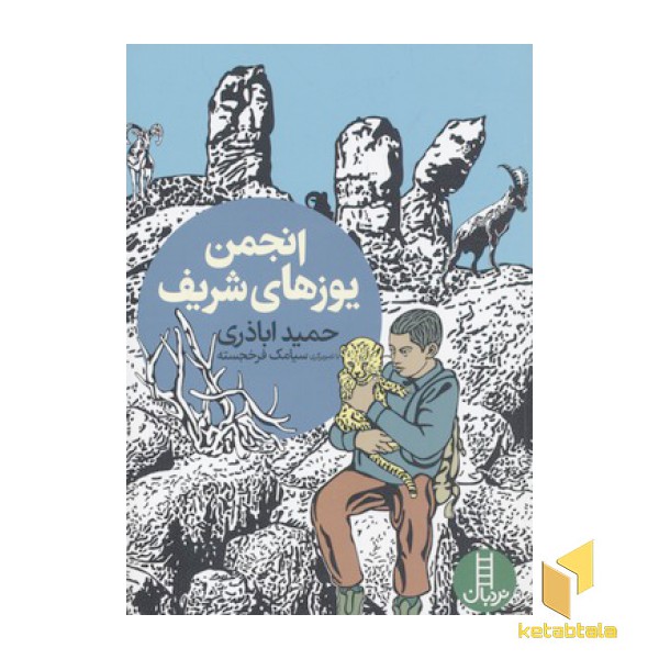 انجمن یوزهای شریف