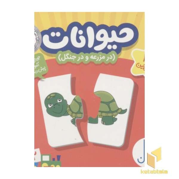 24 جورچین حیوانات(در مزرعه و در جنگل و دریا)